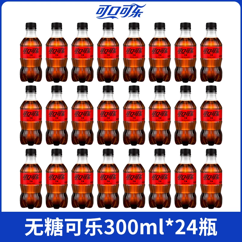 可口可乐无糖零度可乐碳酸饮料汽水夏日解渴饮料300ml*24瓶整件