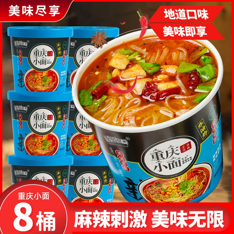 【8桶】童年街口重庆小面食品免煮速食泡面方便面鲜辣杂粮面食