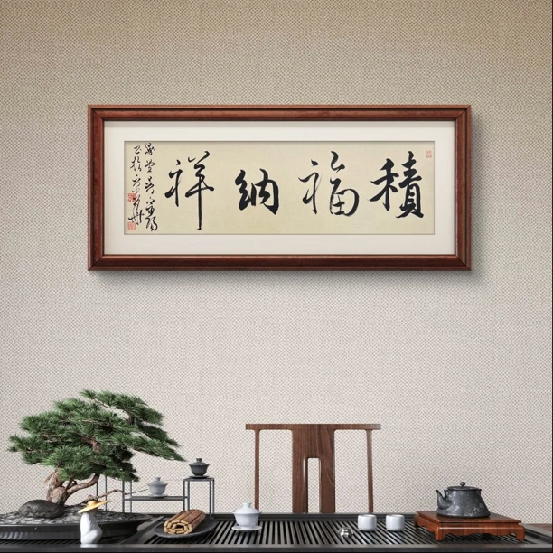 （定）积福纳祥，吴宗阳博士后，1平尺，书法。