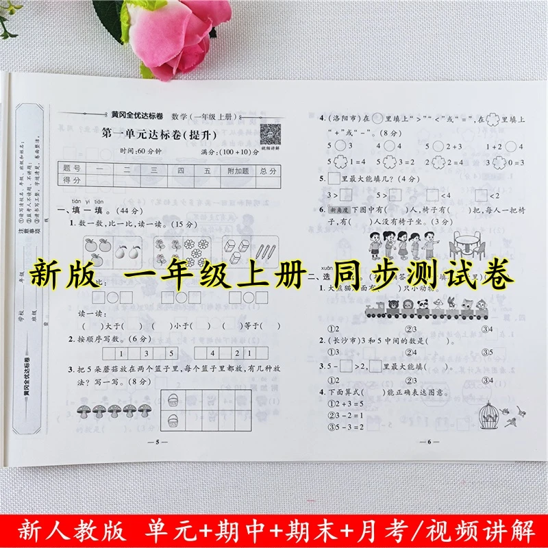 一年级上册试卷数学全优达标卷人教版同步单元月考期中期末