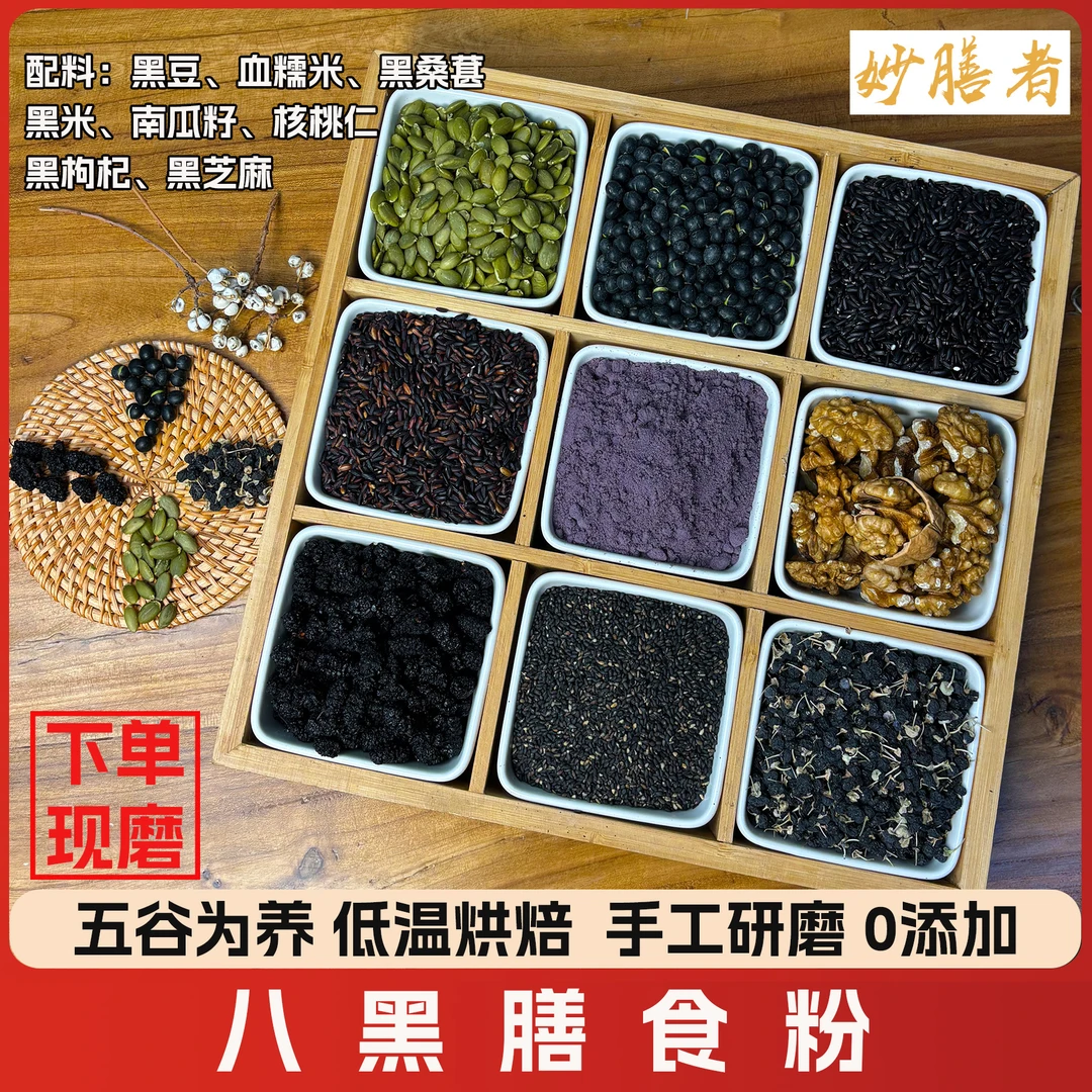 现磨【八黑膳食粉】五谷杂粮轻食代餐|以黑养黑|花青素满满熬夜加班