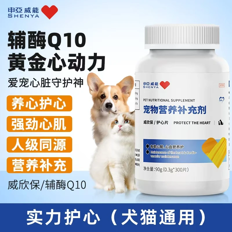 申亚威能【辅酶Q10】宠物营养保护心脏健康猫狗通用养心辅酶q10狗狗