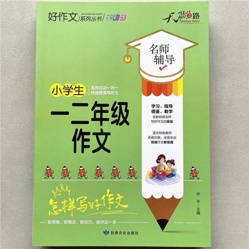 小学生一二年级作文名师辅导怎么样写好作文学习指导借鉴教学大全