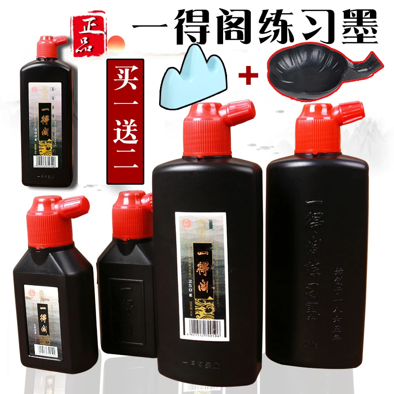 正品一得阁书法专用墨汁毛笔练习国画创作学生初学者练习适用墨水