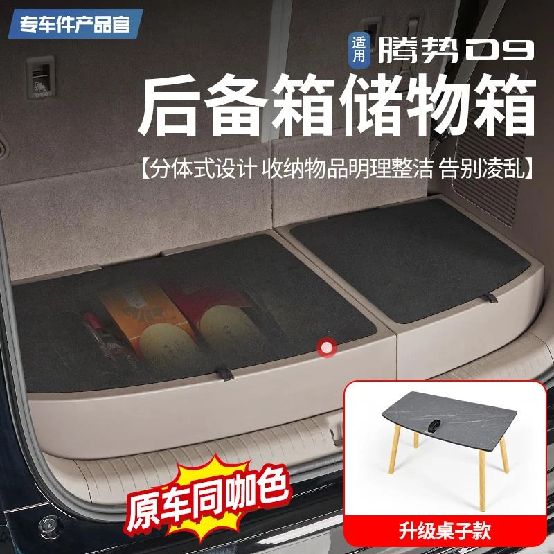 适用于22-25款腾势D9后备箱储物盒尾箱收纳箱车载置物盒内饰改装