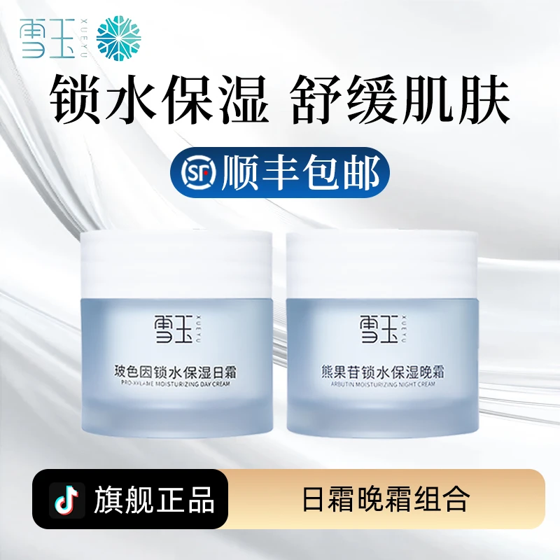 雪玉玻色因日霜熊果苷晚霜套装50g+50g 焕活肌肤 长效锁水面霜
