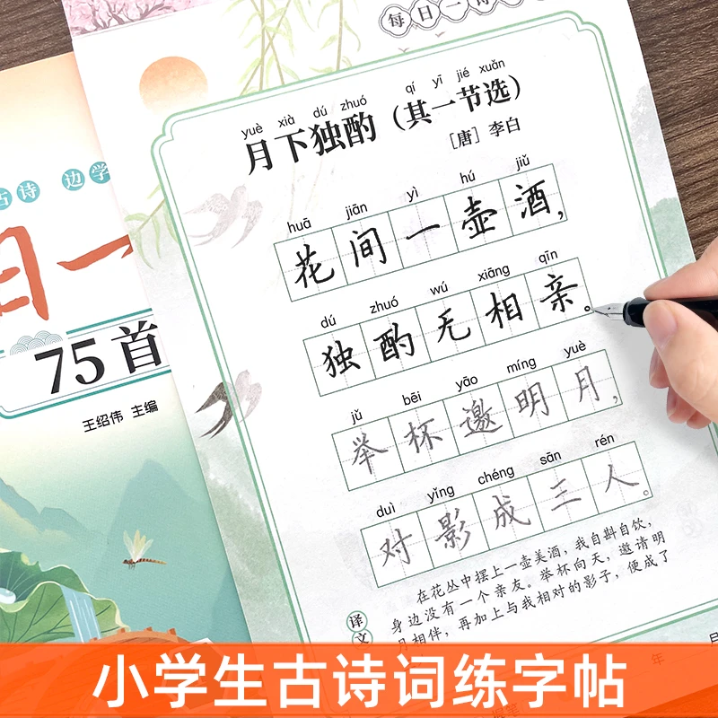 小学必背古诗词练字帖75+80首1-6年级唐诗宋词描红硬笔书法练字本