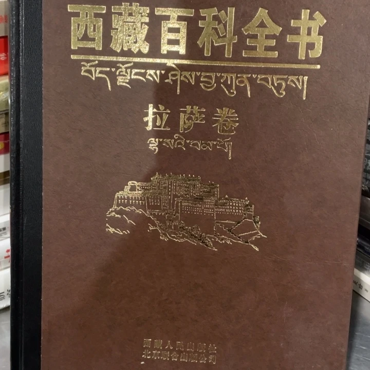 西藏百科全书拉萨卷