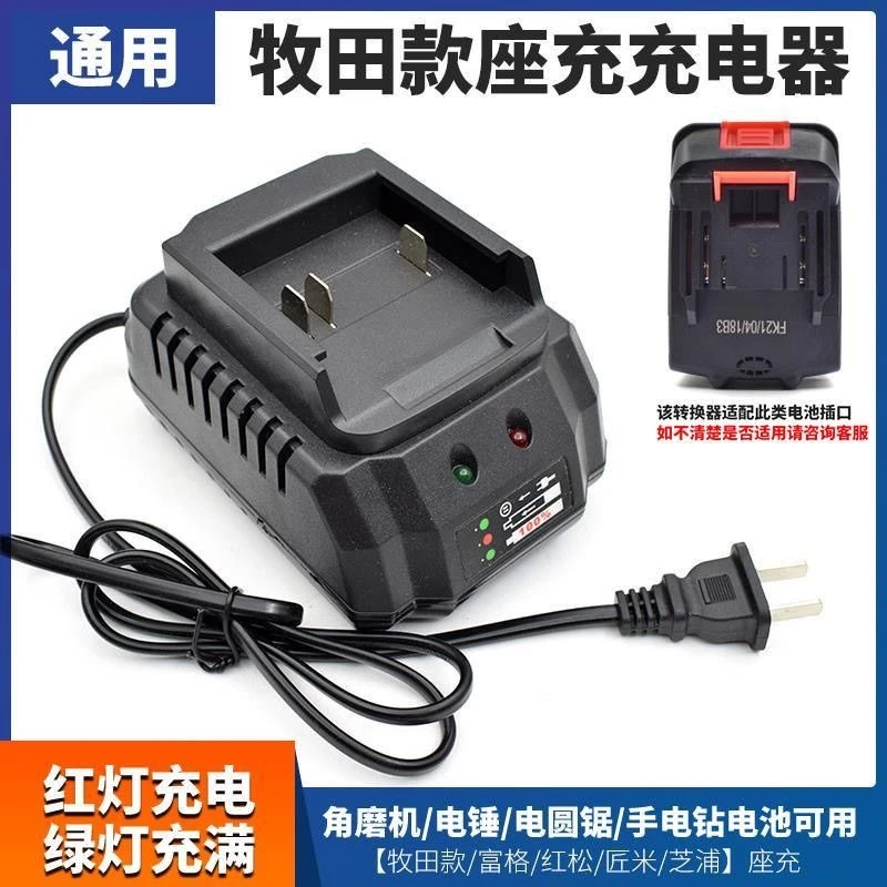 牧田21V座充通用电扳手电锤角磨机电锯锂电充电器直充座充