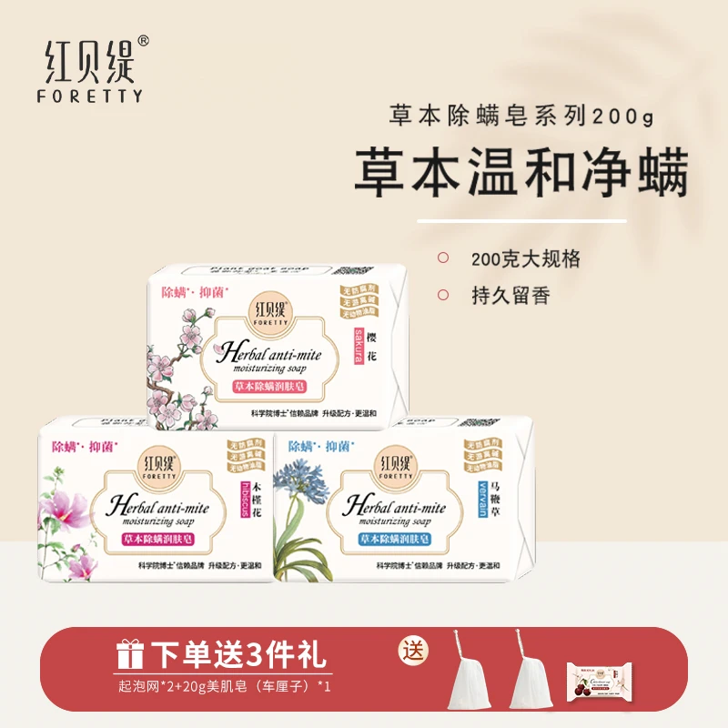 【净螨润肤皂】红贝缇草本祛螨润肤皂 抑菌净螨虫温和洁面沐浴留香
