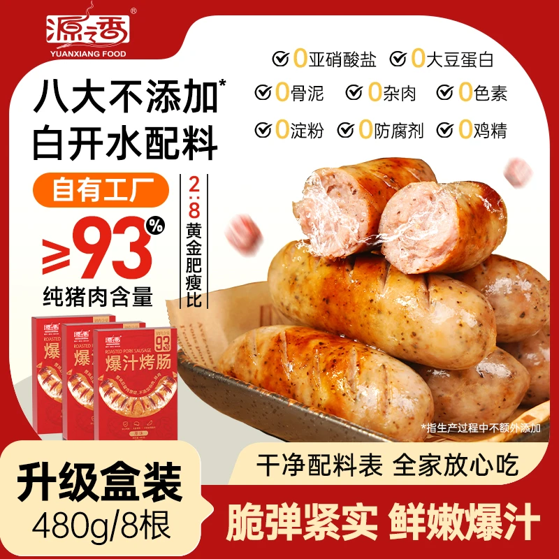 源之香爆汁烤肠93%纯肉肠猪肉烤肠火山石烤肠升级盒装原味好吃qz