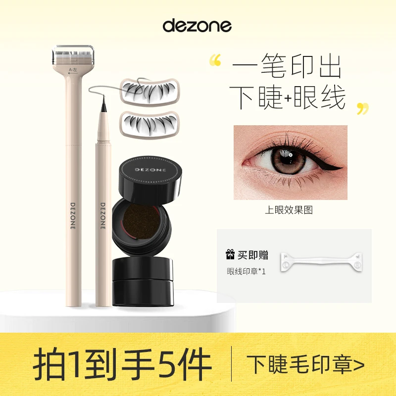 【下睫毛神器送眼线笔】黛庄下睫毛印章眼线液笔防水防汗新手不脱色