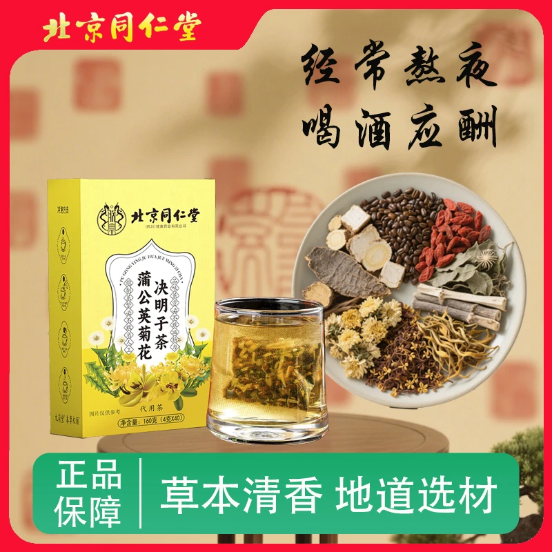 北京同仁堂正品蒲公英菊花决明子茶熬夜常备口干口苦从爱养生茶