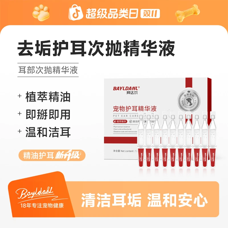 拜达尔护耳精华液次抛洁耳液猫咪狗狗耳螨马拉色植萃洗耳液