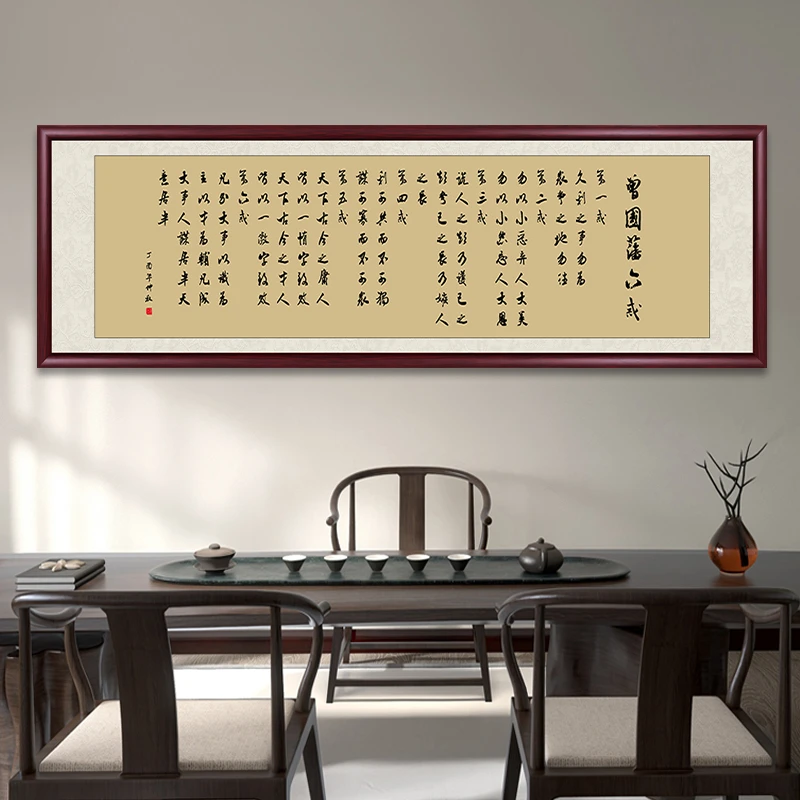 曾国藩家训六戒带框字画书法作品客厅装饰画办公室茶室背景墙壁画