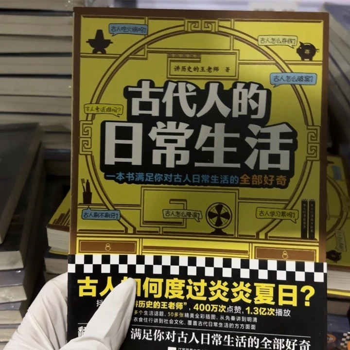 古代人的日常生活 闪购10