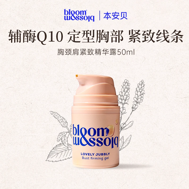 英国本安贝胸颈肩紧致精华抗初老淡细纹保湿bloom and blossom