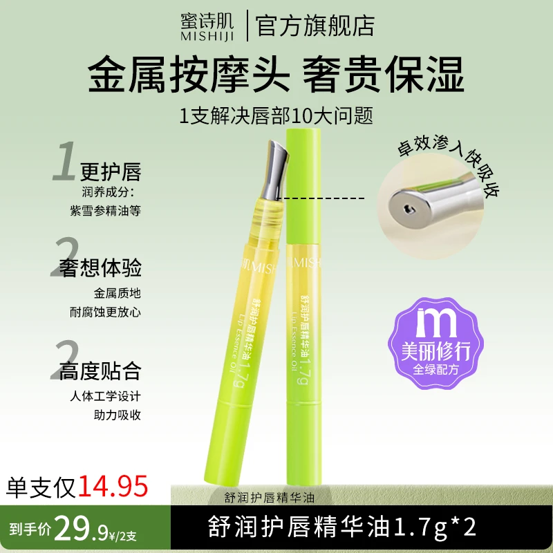 蜜诗肌舒润护唇精华油唇油淡化唇纹唇部护理男女通用1.7g-sp