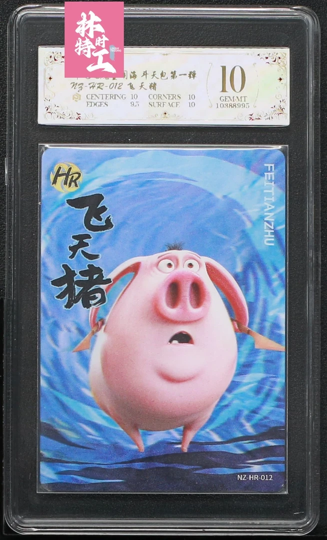 斗天包评级卡一张 NZ-HR-012飞天猪