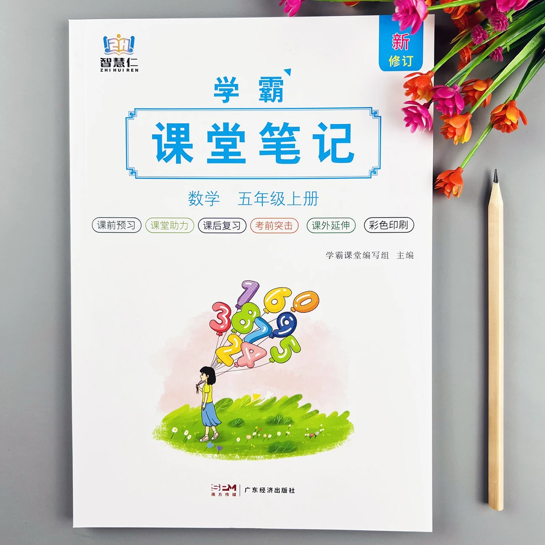 五年级上册数学课堂笔记人教版教材同步数学教材讲解课本预复习书