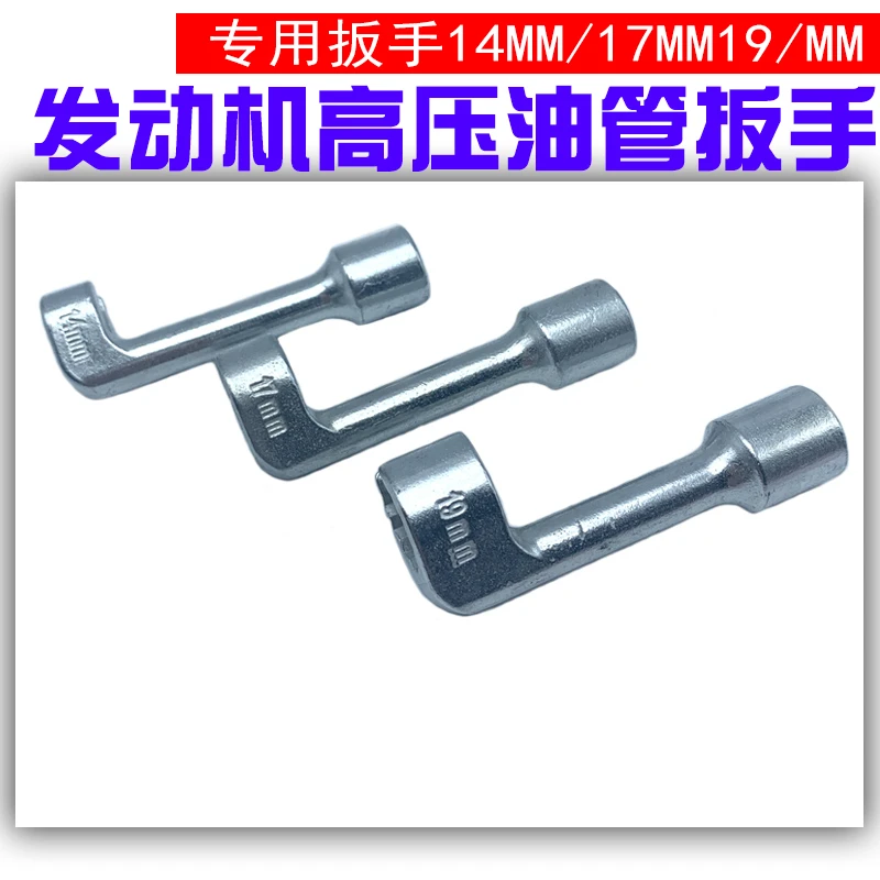喷油管套筒扳手型开口扳手14/17/19发动机高压油管校油泵工具