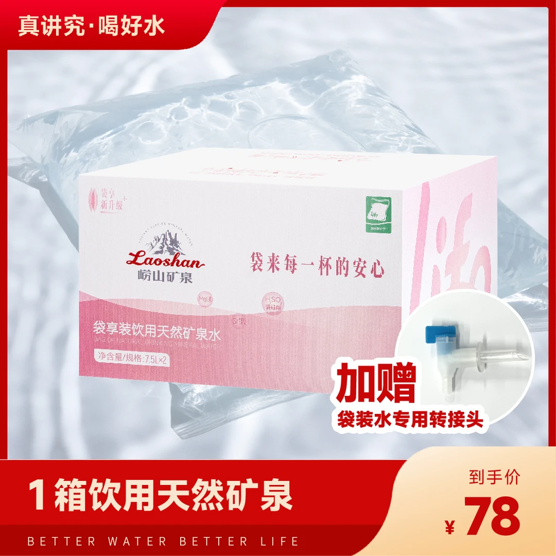 【限购1单(青岛外)】崂山矿泉 袋装天然矿泉水（水卡）