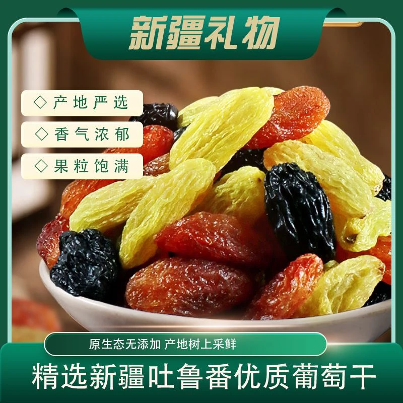 新疆吐鲁番三色葡萄干