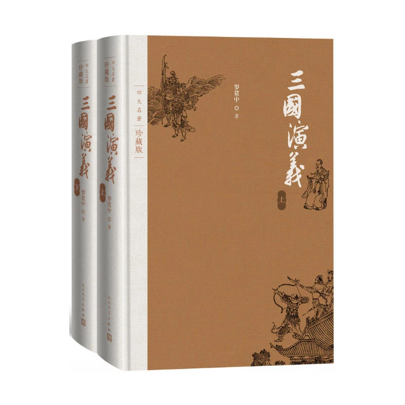 三国演义-四大名著-(上.下册)-珍藏版_罗贯中_人民文学出版社