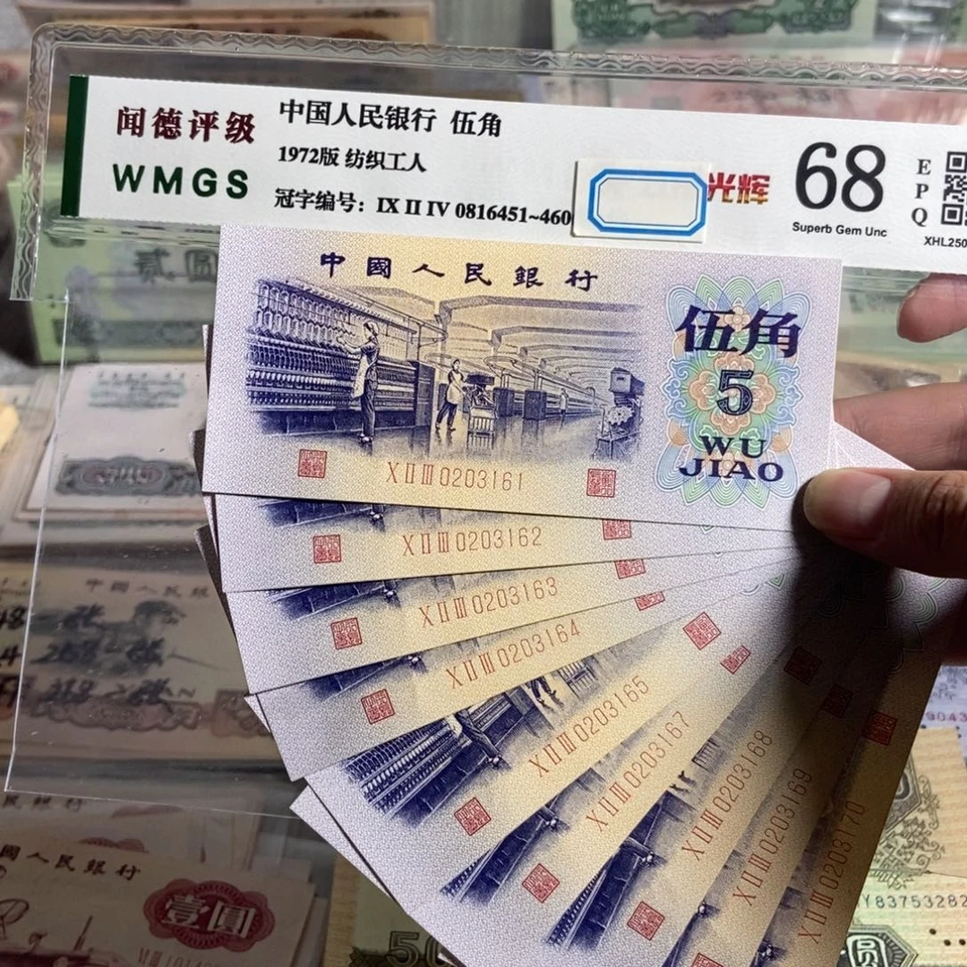 72年纺织五角。9张连号。  无47。全新品相 保真