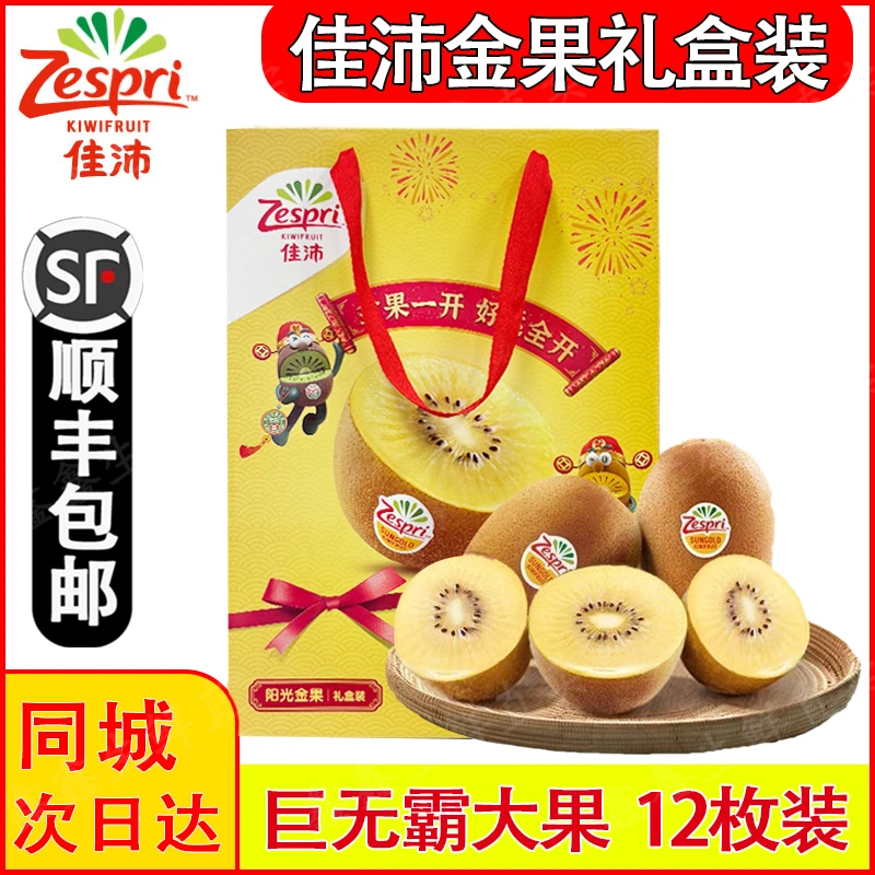 【顺丰包邮】新西兰佳沛金果奇异果黄心猕猴桃新鲜水果12粒礼盒装