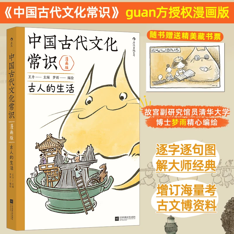 【赠藏书票】中国古代文化常识 古人的生活 国学传统文化知识漫画书