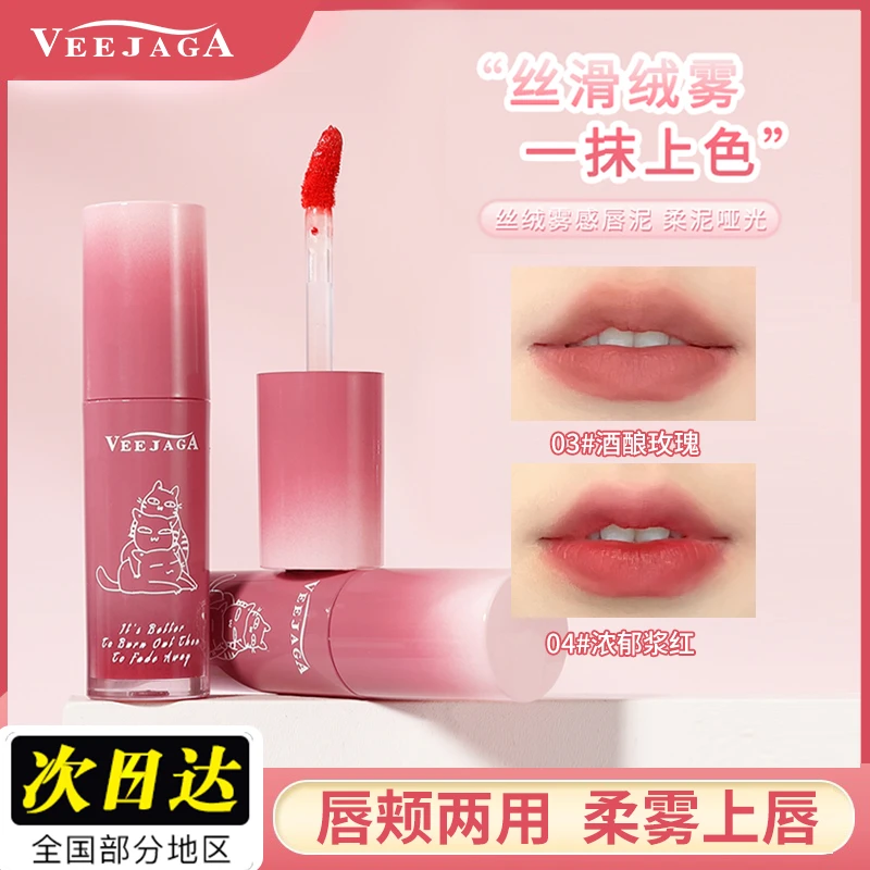 VEEJAGA唇釉丝绒雾面不掉色不沾杯防水持久显白素颜学生党款口红