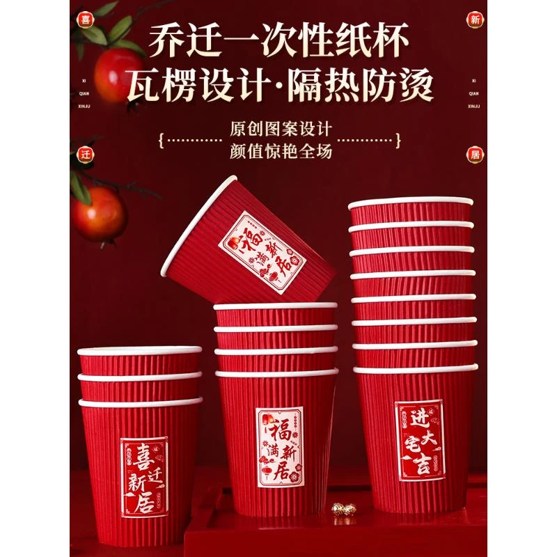 加厚瓦楞纸杯乔迁之喜装饰新居搬家入宅仪式用品大全一次性杯子