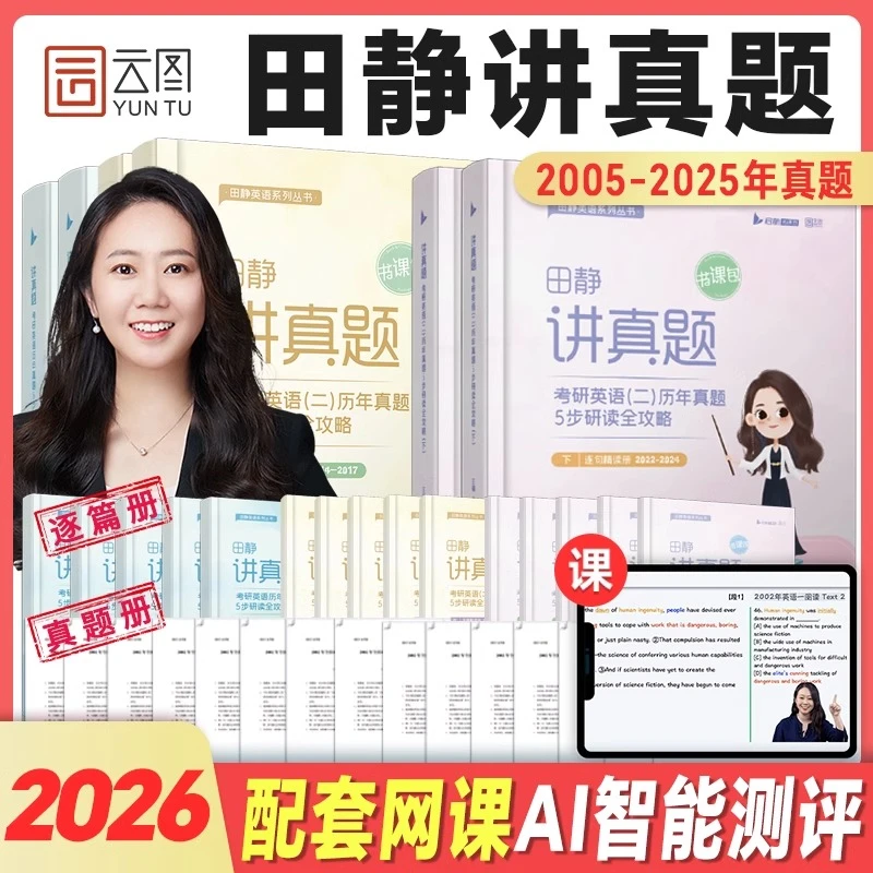 2026田静讲真题考研英语书课包2005-2025年历年真题详解英语一二