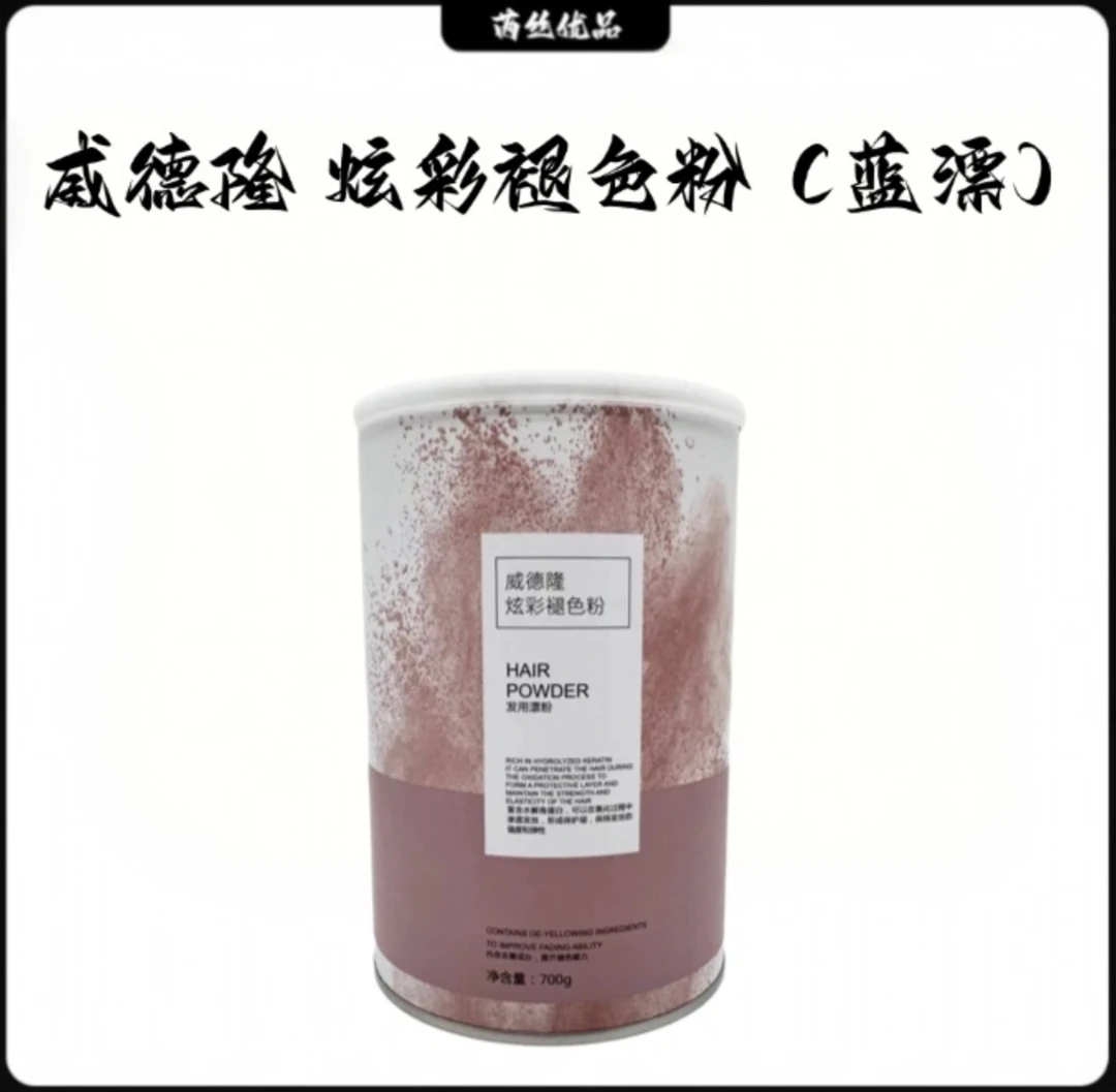 威德隆 炫色褪色粉 （蓝漂）