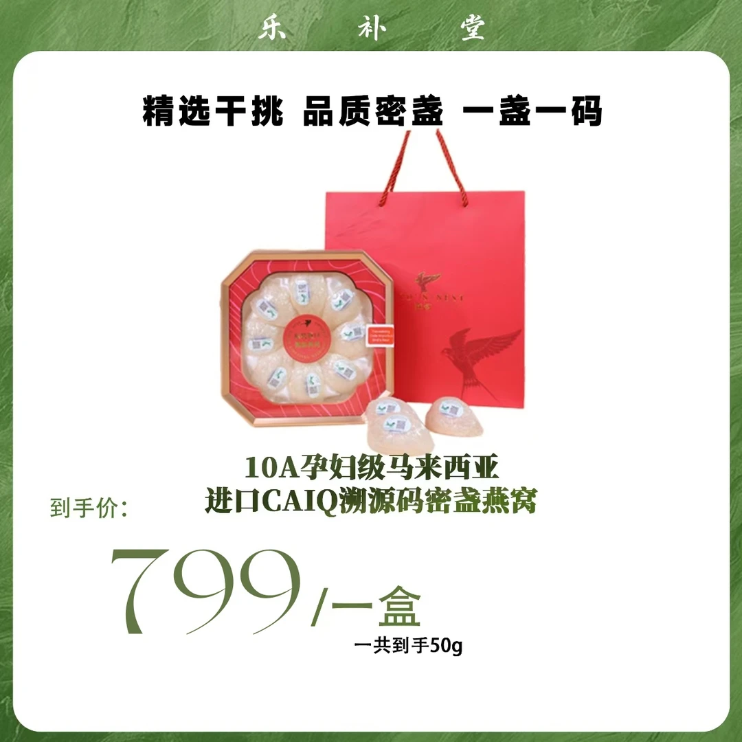 10A孕妇级马来西亚进口CAIQ溯源码密盏燕窝