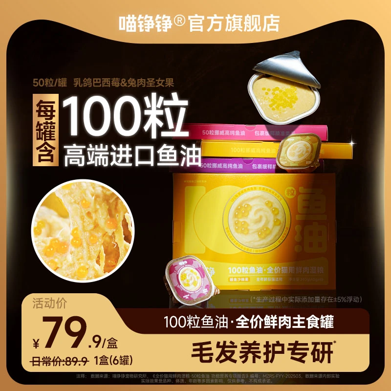 喵铮铮鱼油啵啵主食罐全价鲜肉主食罐鱼油美毛营养罐头成猫幼推荐