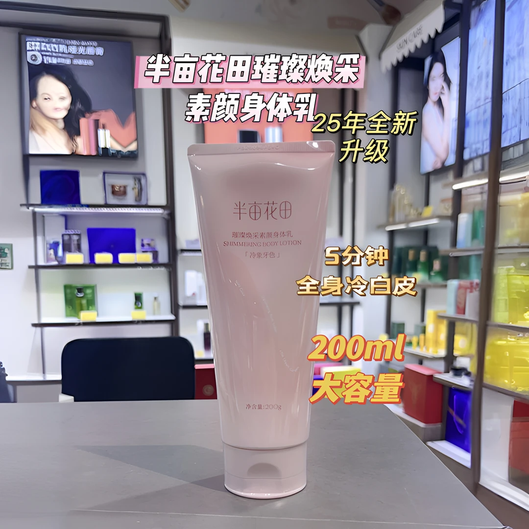 半亩花田200g璀璨焕采身体素颜霜冷象牙涂抹淡香服帖水润25年升级