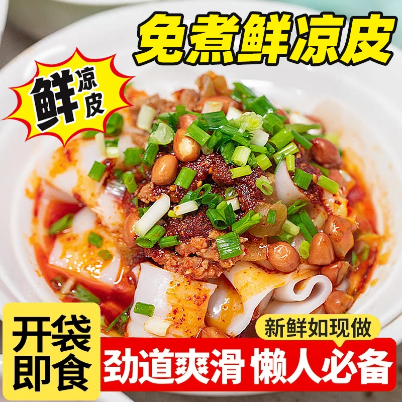 贵州特色小吃米皮凉皮爆香开袋即食红油味凉拌剪粉凉米皮免煮速食