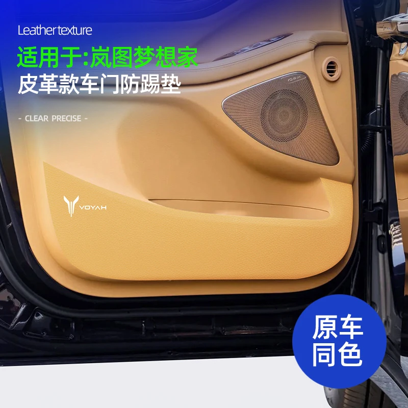 适用岚图梦想家车门防踢垫门板防护垫防刮保护贴原车色皮革改装件