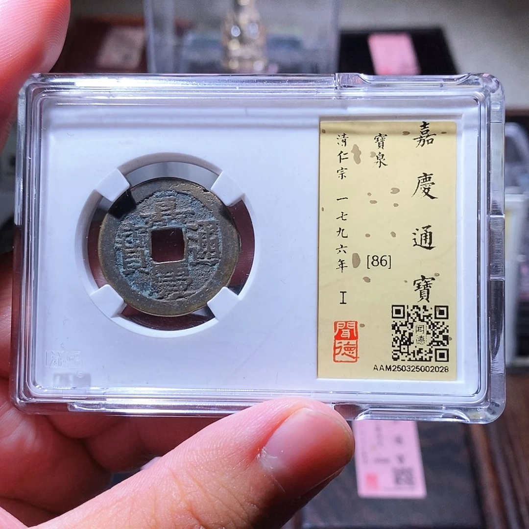铜瀚海文物w嘉庆通宝2028