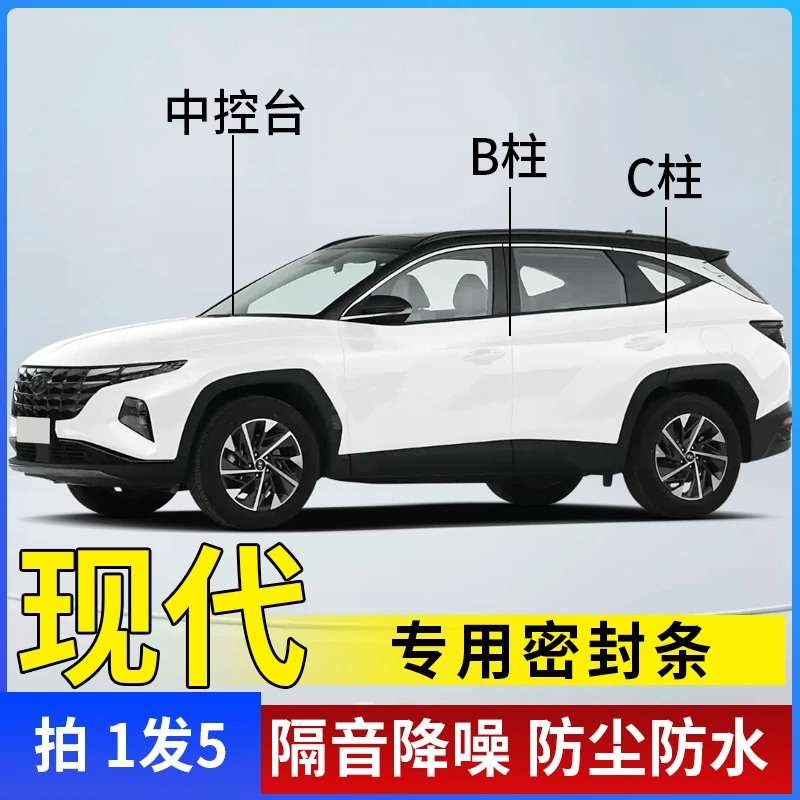现代专用全系汽车B柱C柱仪表台密封条车门隔音条防尘降噪改装胶条