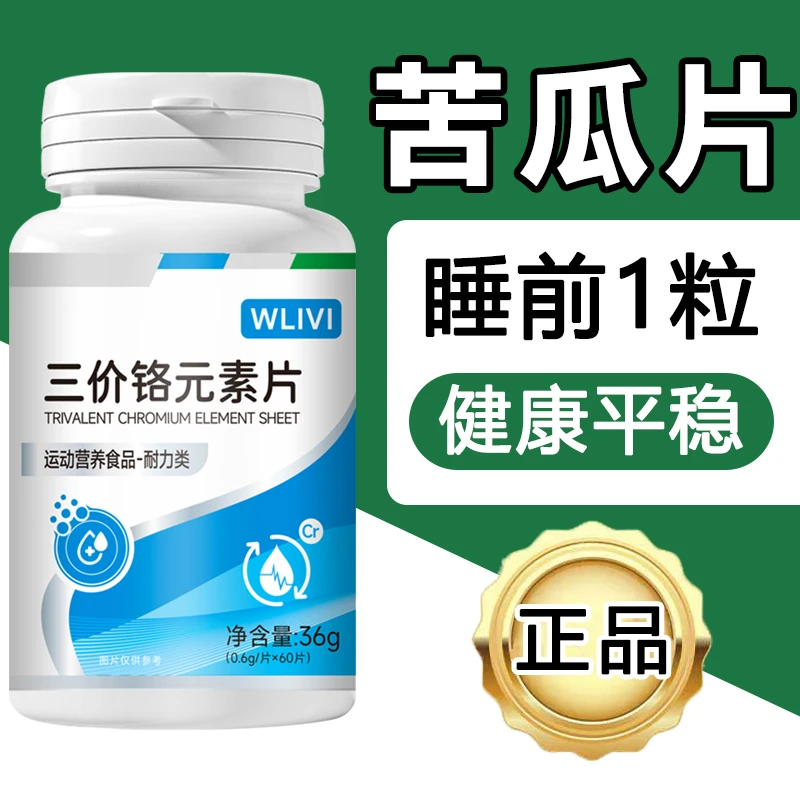 血糖偏高者适用】铬元素片原装有机铬元素片中老年适用辅助苦瓜