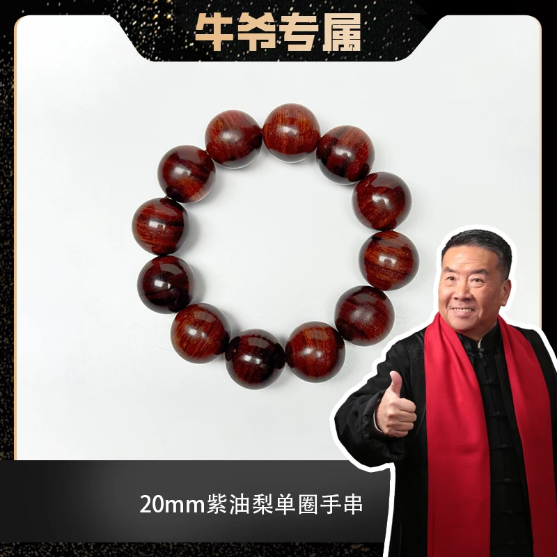 【牛爷专属】2.0紫油梨单圈手串
