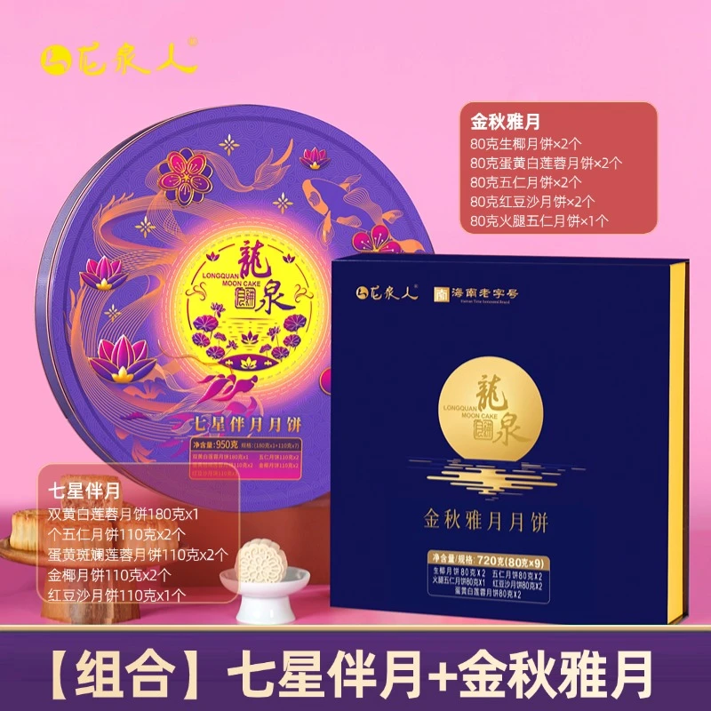 【达人专属】金秋雅月+七星伴月龙泉月饼 广式经典月饼