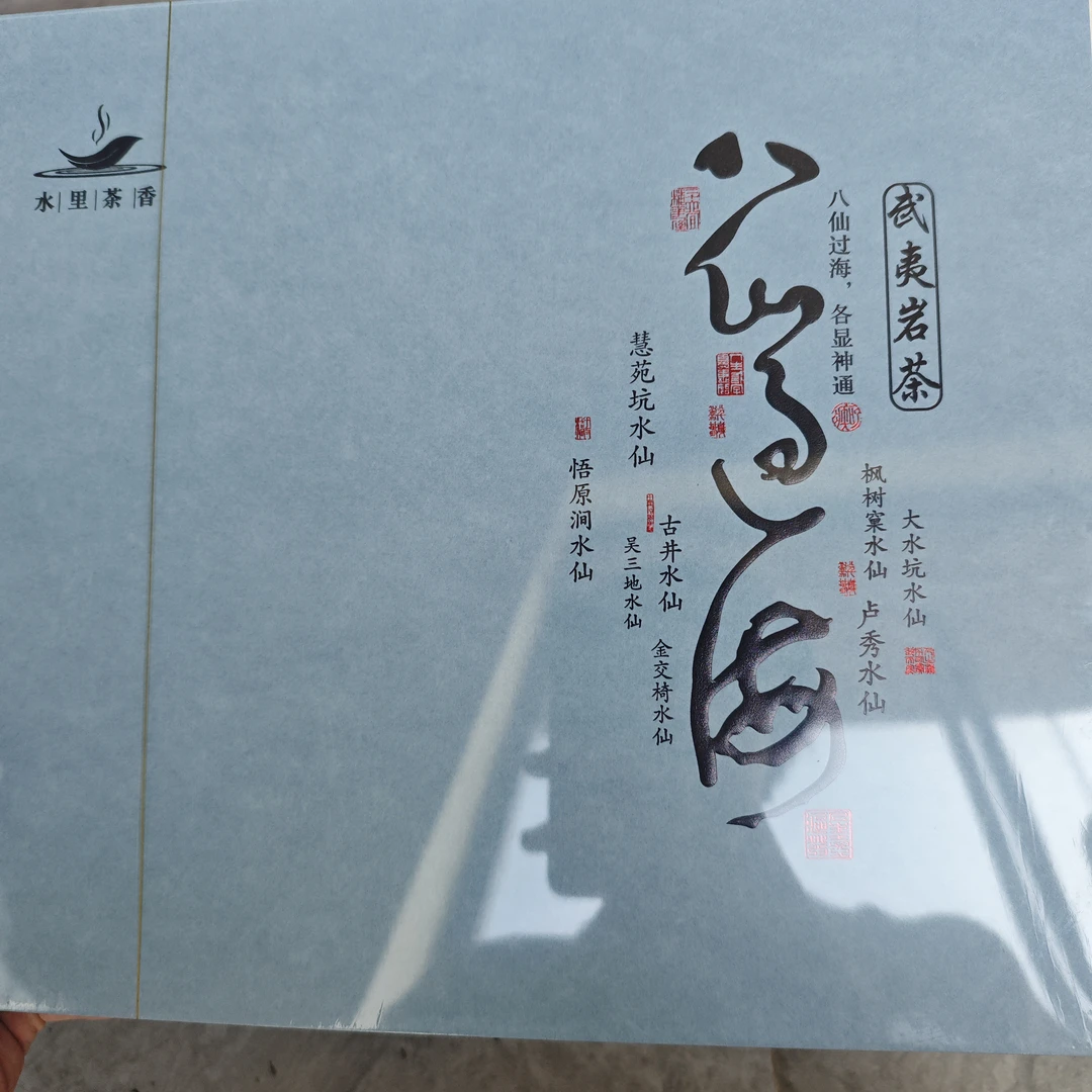 八仙过海武夷岩茶