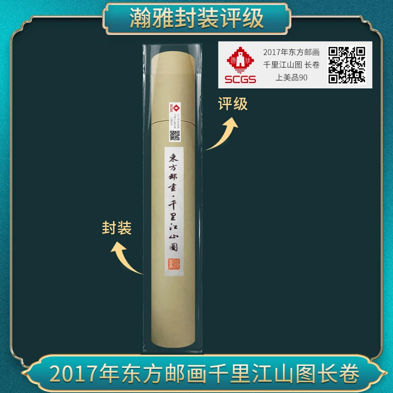 2017年东方邮画千里江山图 长卷邮票 瀚雅评级 上美品90