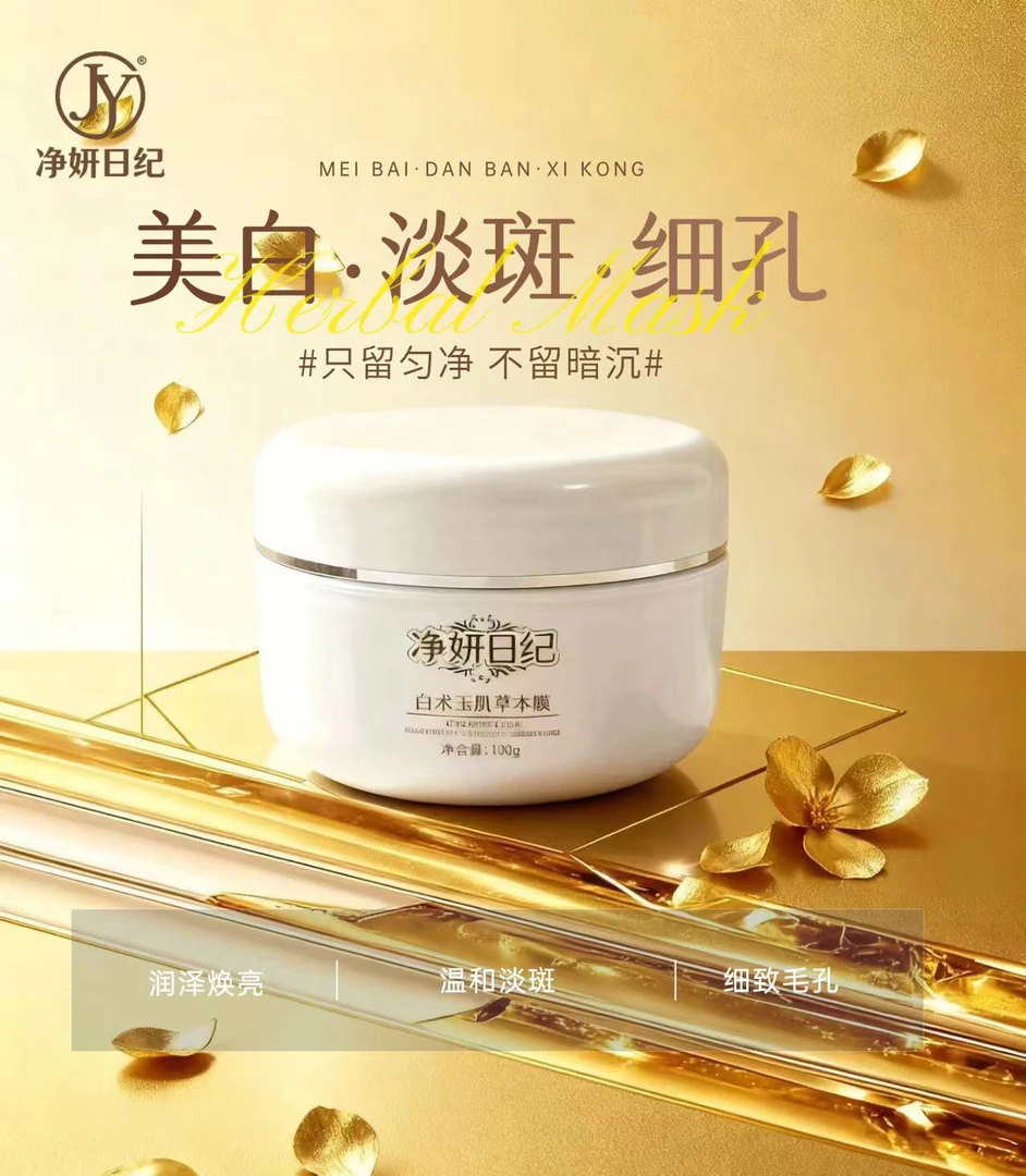 净妍日纪 白术玉肌草本膜