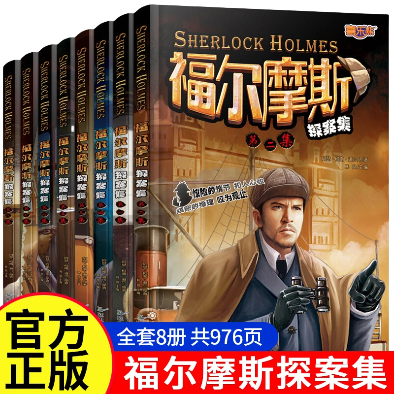 福尔摩斯探案全集8册小学生纯享版悬疑推理小说青少年课外阅读