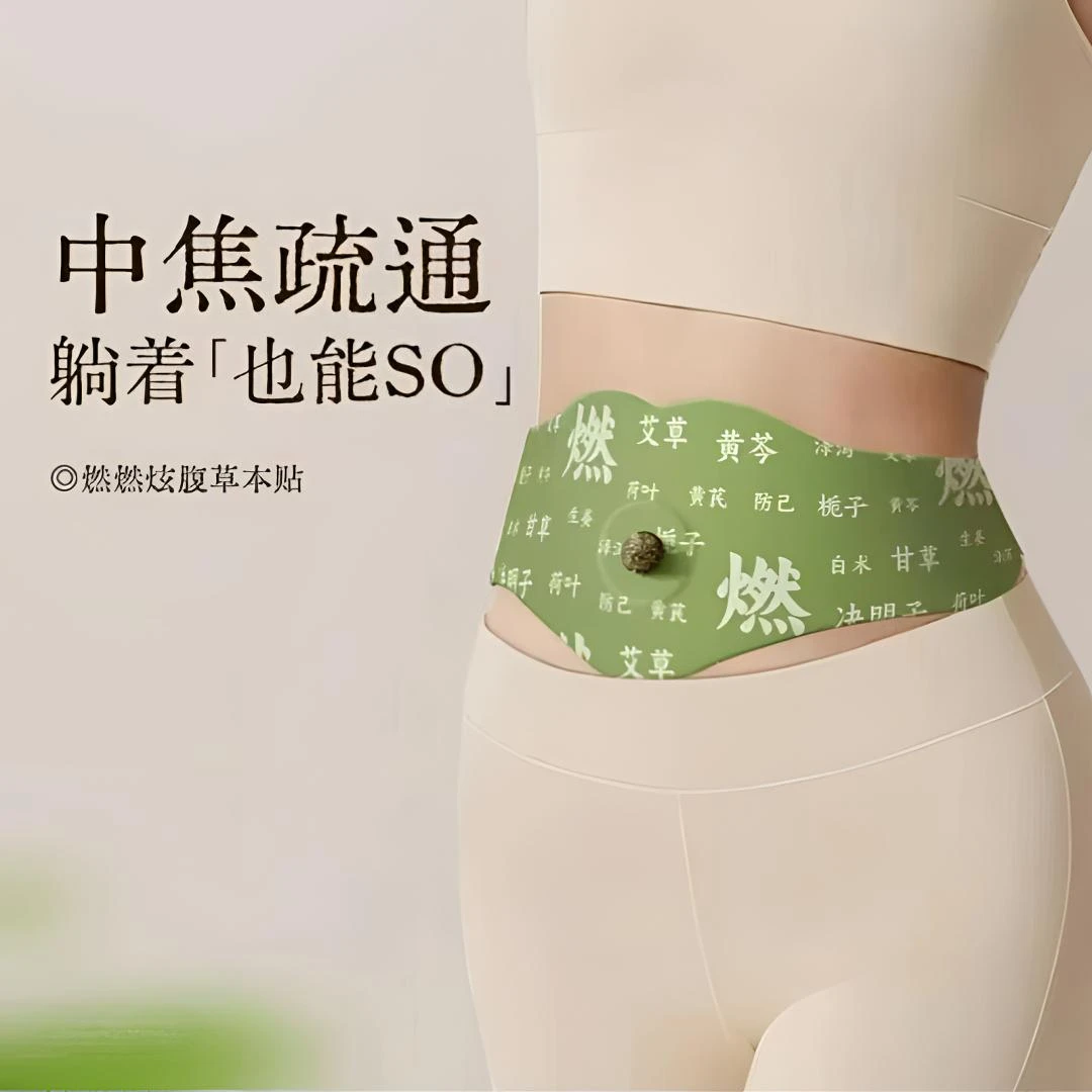 【品质甄选】燃燃炫腹贴草本贴草本植萃炫腹贴家用新版炫腹贴